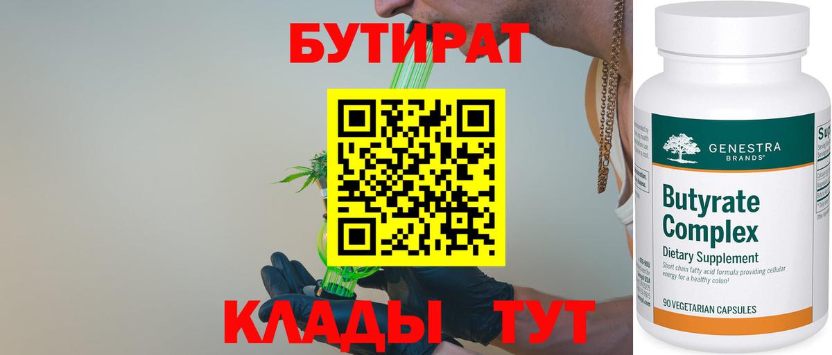 БУТИРАТ вода  Вход с VPN  БУТИРАТ  Ижевск 